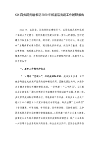 XXX商务局党组书记2020年抓基层党建工作述职报告