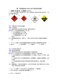 四川省眉山市2013年中考化学试题（word版，含解析）
