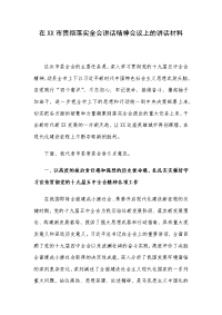 在XX市贯彻落实全会讲话精神会议上的讲话材料