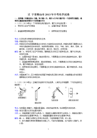 辽宁省鞍山市2013年初中学业考试化学试题（word版，含解析）