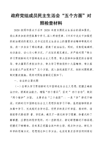 政府党组成员民主生活会“五个方面”对照检查材料（最新）