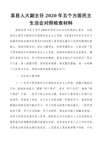 某县人大副主任2021年五个方面民主生活会对照检查材料