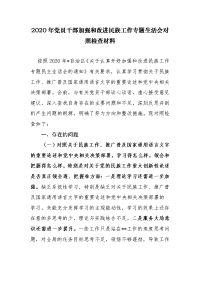 3篇党委党组班子成员及领导班子加强和改进民族工作专题生活会对照检查材料通用参考