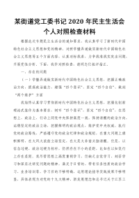 某街道党工委书记2021年五个方面民主生活会个人对照检查材料