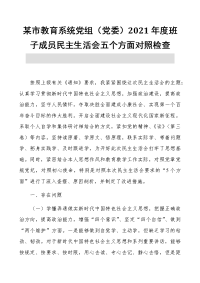 某市教育系统党组（党委）2021年度班子成员民主生活会5个方面对照检查材料