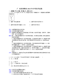 广东省深圳市2013年中考科学试题化学部分（word版，含解析）