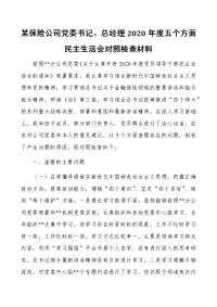 某保险公司党委书记、总经理2021年度五个方面民主生活会对照检查材料