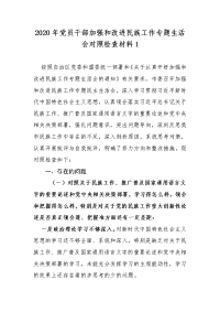 3篇乡镇街道党工委书记领导干部加强和改进民族工作专题生活会班子成员个人对照检查材料1