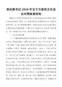 某纪委书记2021年五个方面民主生活会对照检查材料