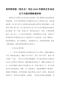 某学校党委（党总支）书记2021年度民主生活会五个方面对照检查材料