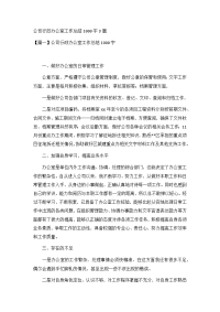 公司行政办公室工作总结1000字3篇