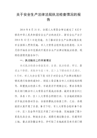 关于安全生产法律法规执法检查情况的报告