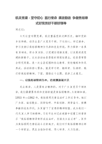 机关党课：坚守初心 践行使命 廉政勤政 争做焦裕禄式好党员好干部好领导
