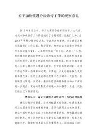 关于加快推进分级诊疗工作的视察意见
