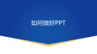 PPT模板 如何做好PPT