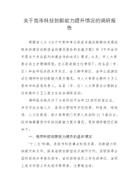 关于我市科技创新能力提升情况的调研报告
