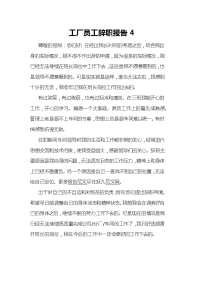 工厂员工辞职报告4