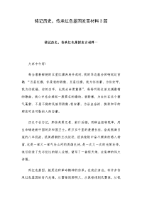 铭记历史，传承红色基因发言材料3篇