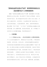 “坚持政治建警全面从严治警”教育整顿专题民主生活会党委书记个人对照检查材料