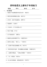小学语文部编版四年级上册句子专项练习（共九大重点类型）