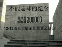 南京大屠杀公祭日主题班会，为了忘却的历史