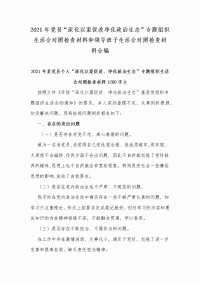 2021年党员“深化以案促改净化政治生态”专题组织生活会对照检查材料和领导班子生活会对照检查材料合编