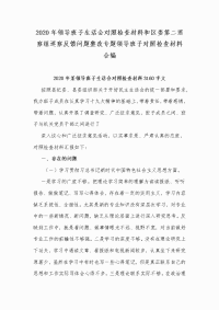 2020年领导班子生活会对照检查材料和区委第二巡察组巡察反馈问题整改专题领导班子对照检查材料合编