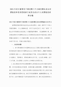 2021年某乡镇领导干部对照六个方面问题生活会对照检查和某局党组班子成员生活会个人对照检查材料合编