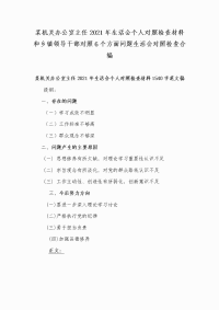 某机关办公室主任2021年生活会个人对照检查材料和乡镇领导干部对照6个方面问题生活会对照检查合编