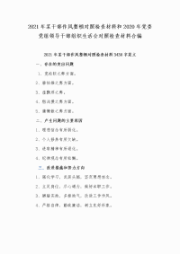 2021年某干部作风整顿对照检查材料和2020年党委党组领导干部组织生活会对照检查材料合编