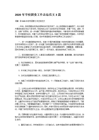 2020年学校团委工作总结范文3篇