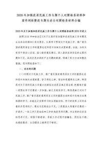 2020年加强改进民族工作专题个人对照检查材料和案件剖析整改专题生活会对照检查材料合编