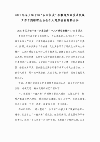 2021年某乡镇干部“以案促改”和教师加强改进民族工作专题组织生活会个人对照检查材料合编