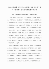 2021年教师党员四讲四有对照检查材料和党员干部“五个对照”生活会对照检查材料合编