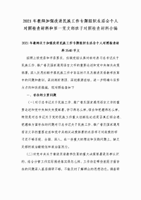 2021年教师加强改进民族工作专题组织生活会个人对照检查材料和第一党支部班子对照检查材料合编