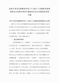 2020年党员先锋模范作用3个方面个人对照检查检视剖析发言材料和党委专题组织生活会对照检查材料合编