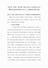 某区委（县委）领导班子成员2021年专题生活会对照检查材料和党组织生活个人对照检查材料合编