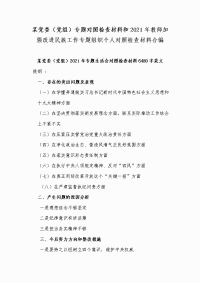 某党委（党组）专题对照检查材料和2021年教师加强改进民族工作专题组织个人对照检查材料合编