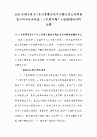 2021年领导班子3个以案警示教育专题生活会对照检查材料和全面深化三个以案专题个人检视剖析材料合编