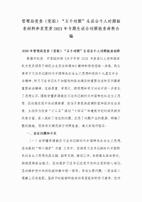 管理局党委（党组）“五个对照”生活会个人对照检查材料和某党委2021年专题生活会对照检查材料合编