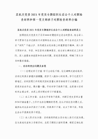 某机关党委2021年党员专题组织生活会个人对照检查材料和第一党支部班子对照检查材料合编