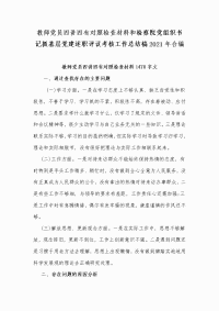 教师党员四讲四有对照检查材料和检察院党组织书记抓基层党建述职评议考核工作总结稿2021年合编