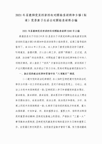 2021年某教师党员四讲四有对照检查材料和乡镇（街道）党委班子生活会对照检查材料合编