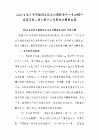 2020年党员干部组织生活会对照检查和关于加强和改进民族工作专题个人对照检查材料合编