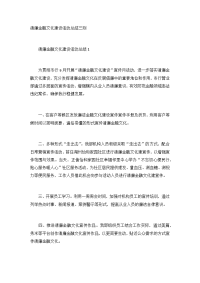 清廉金融文化建设活动总结三则