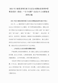 2021年乡镇党委领导班子生活会对照检查材料和管理局党委（党组）“五个对照”生活会个人对照检查材料合编