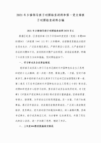 2021年乡镇领导班子对照检查材料和第一党支部班子对照检查材料合编