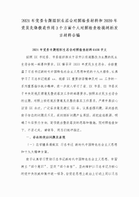 2021年党委专题组织生活会对照检查材料和2020年党员先锋模范作用3个方面个人对照检查检视剖析发言材料合编