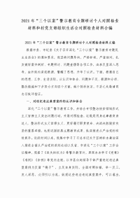 2021年“三个以案”警示教育专题研讨个人对照检查材料和村党支部组织生活会对照检查材料合编