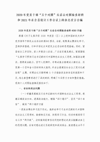 2020年党员干部“五个对照”生活会对照检查材料和2021年在全县统计工作会议上的表态发言合编